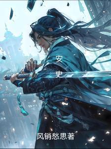 安史之乱结局