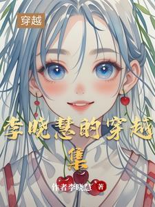 穿越李晓