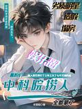 中科院绰号