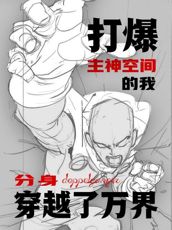 打爆主神空间的我分身穿越了万界的