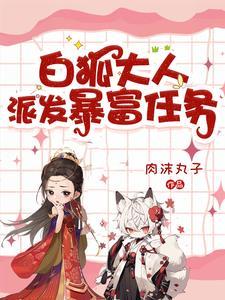 白狐的