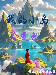 我的小岛南