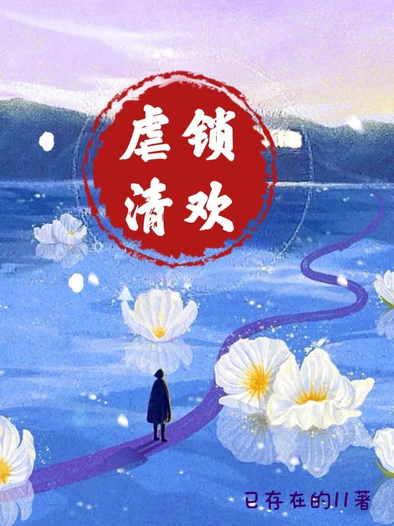 虐锁清欢 已存在的11