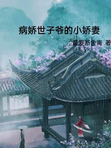 病娇世子的毒医妃