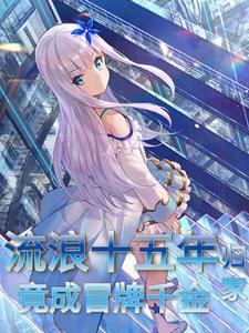 流浪16年归来的妻子