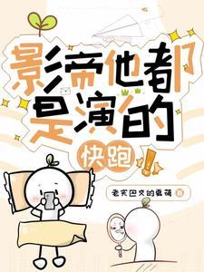 影帝发飙了快跑