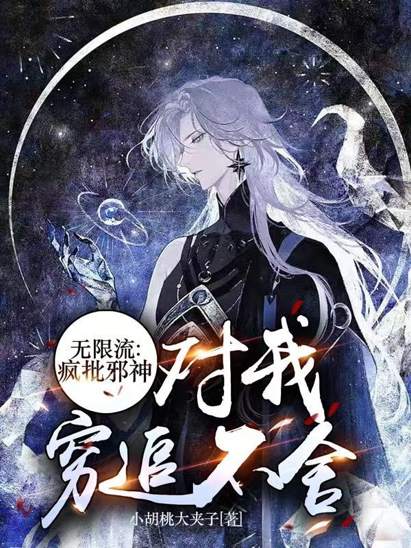 无限流疯批邪神对我穷追不舍 小胡桃大夹子