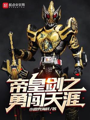 帝皇剑之勇闯天涯TXT免费最新章节列表