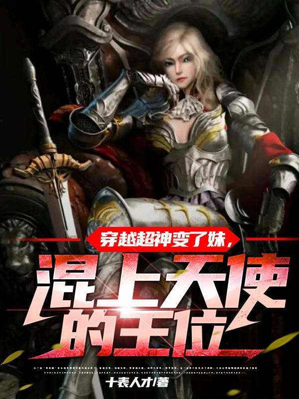 混上天使的王位
