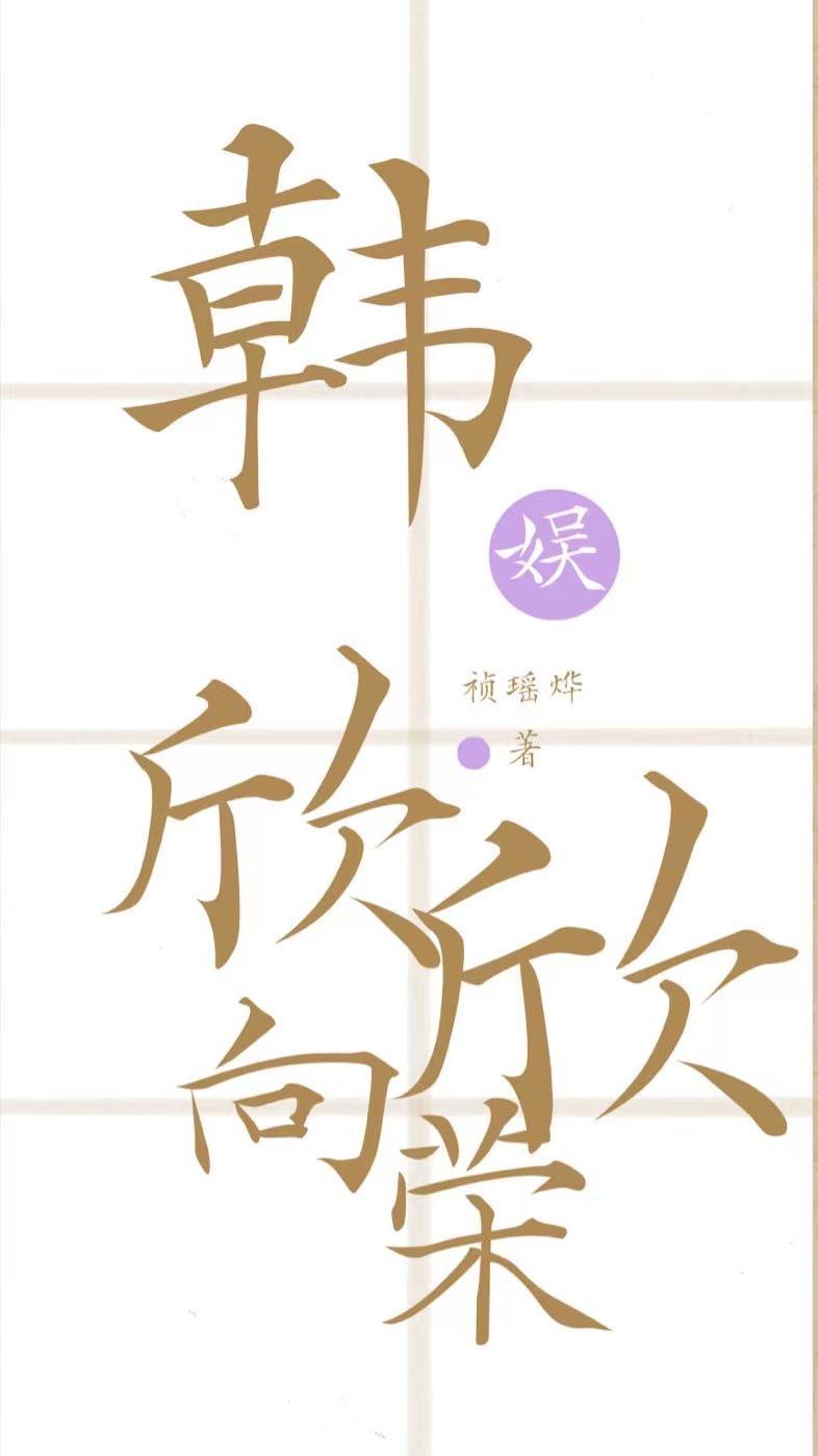 欣欣向荣写的太好看了