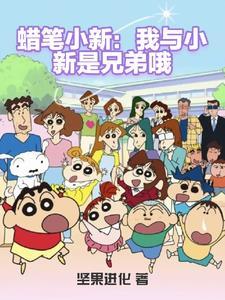 蜡笔小新花之天下春日部学院中文