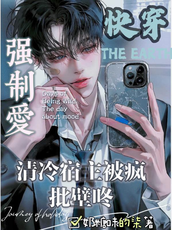 快穿清冷宿主被疯批壁咚强制爱TXT