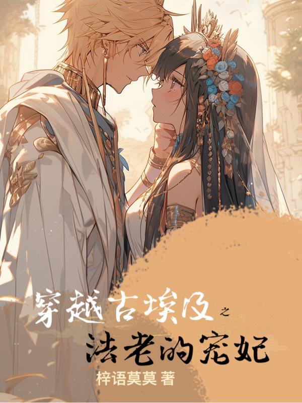 古埃及法老和他的宠妃