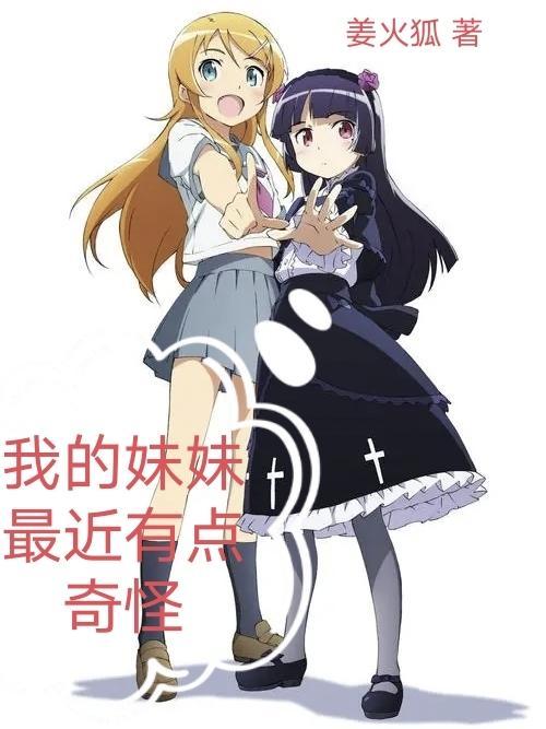 我的妹妹最近有点奇怪百度