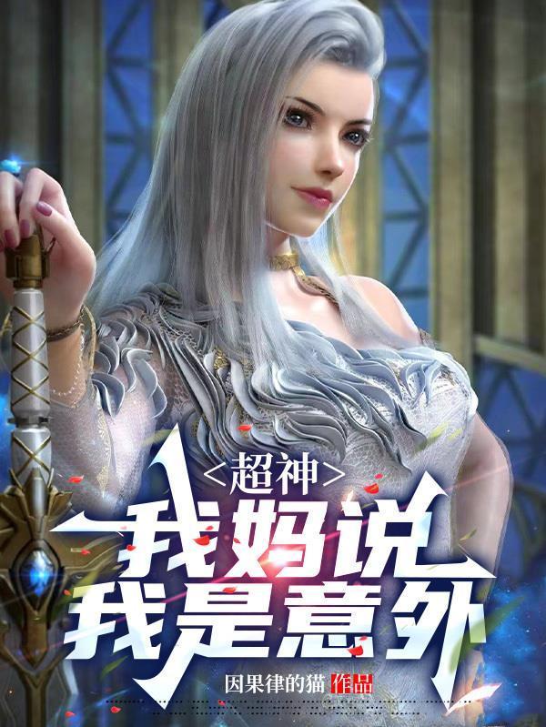 超神我妈说我是意外寒玥最新更新
