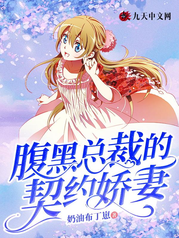 腹黑总裁的契约前妻