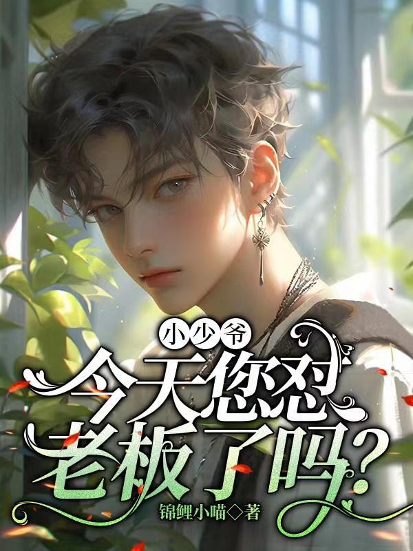 少爷今天也没下床
