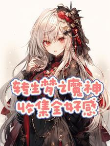 原神红蝶中的梦之舞者