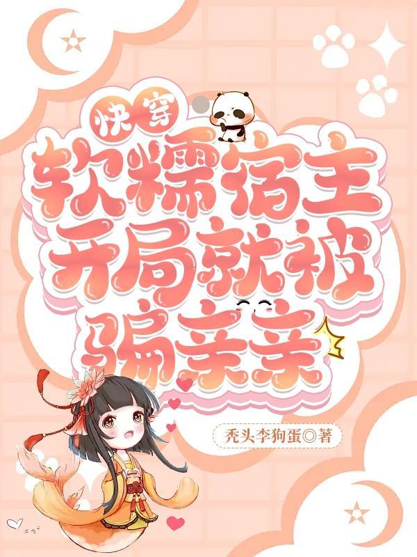 快穿软萌宿主