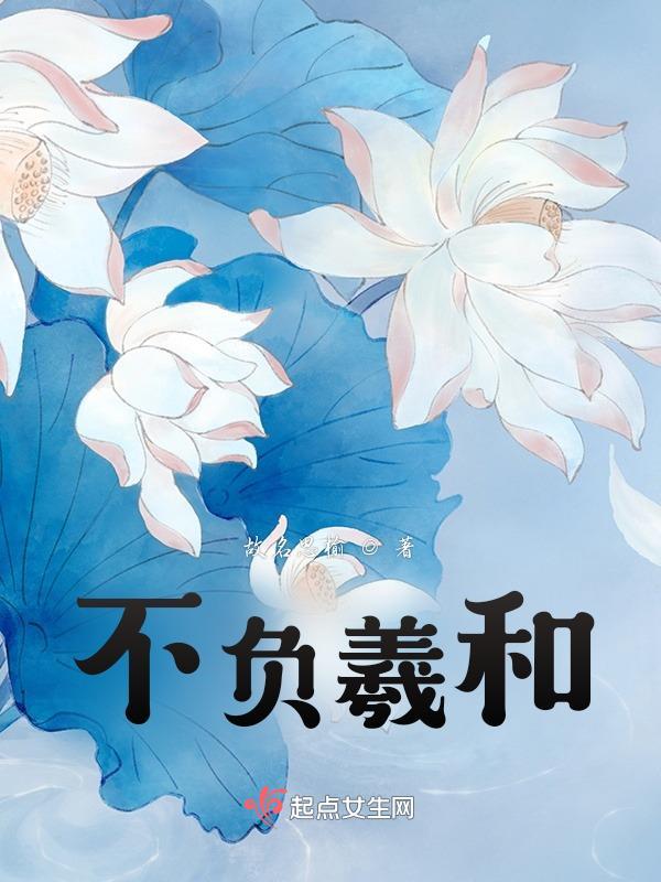 不负是什么意思?