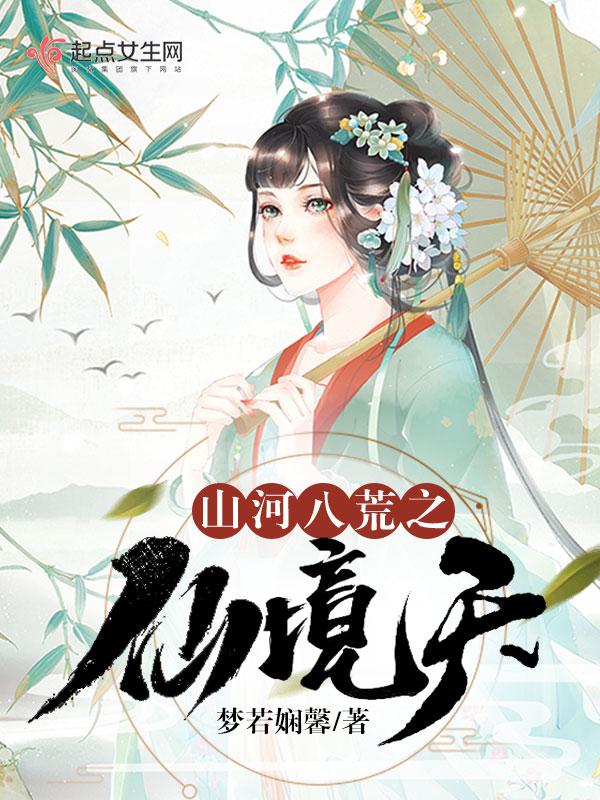 山河八荒录