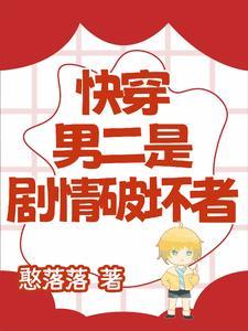 拯救男二纪事