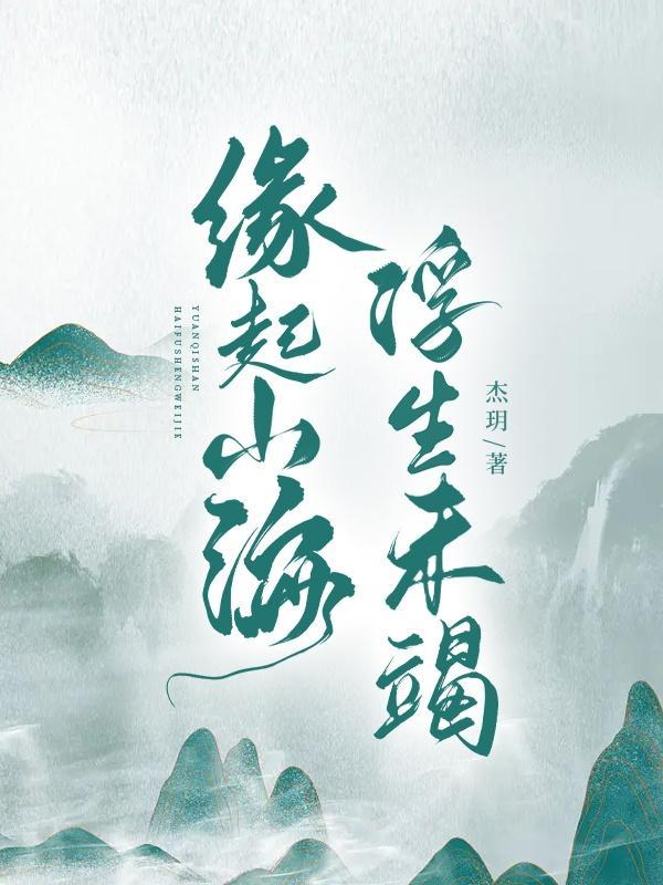 缘知浮生