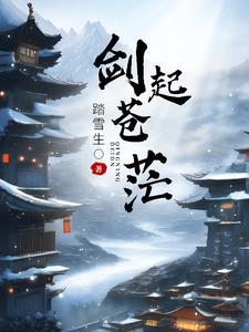 剑出苍茫演员