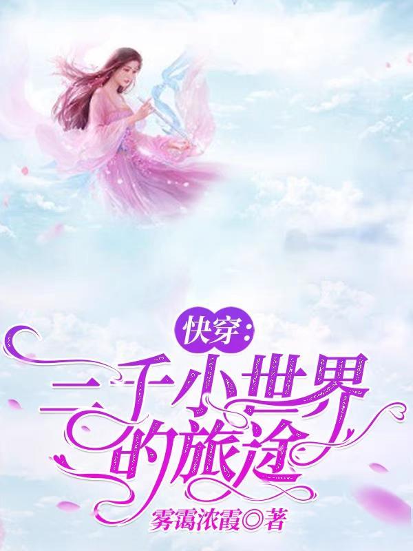 三千世界快穿晋江