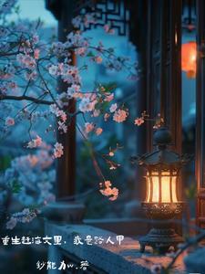 重生渔村赶海