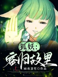 狐妖小红娘之容容