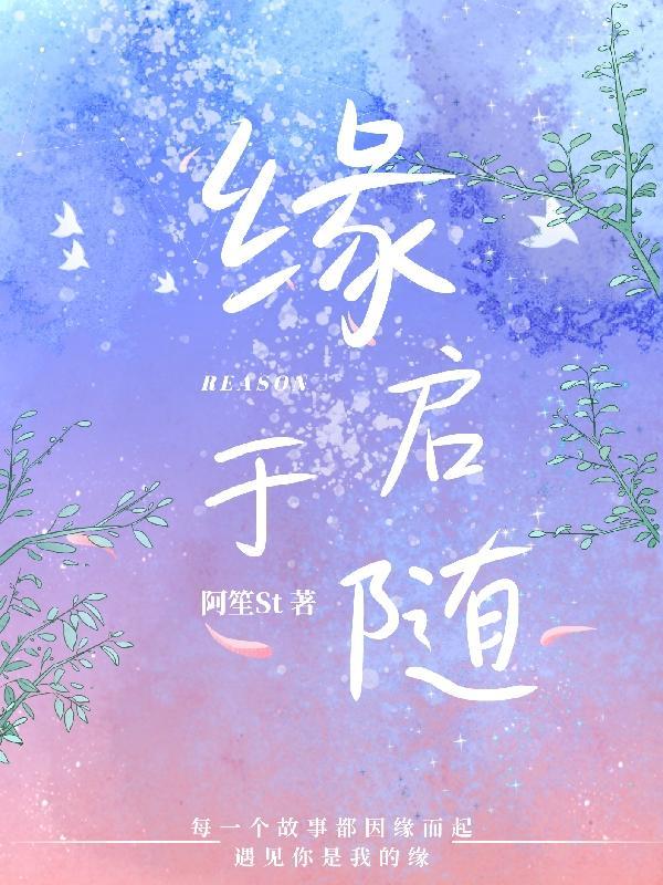 缘起缘落缘随缘下句是啥