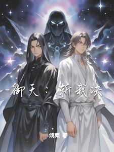 御天斩魔隐藏英雄