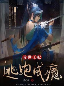 异世王妃狂想曲六漫画
