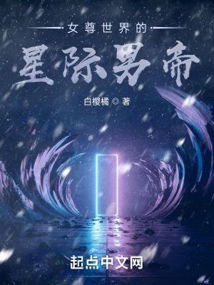 穿越星际女尊男卑