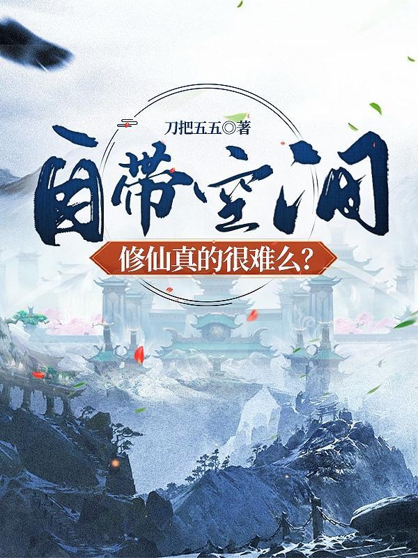 带空间修仙推荐