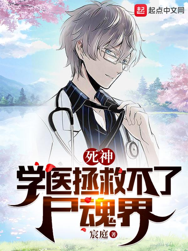 死神学医拯救不了尸魂界百度