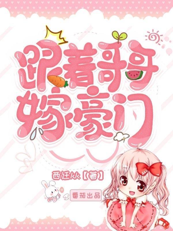 跟着哥哥嫁豪门最新章节列表