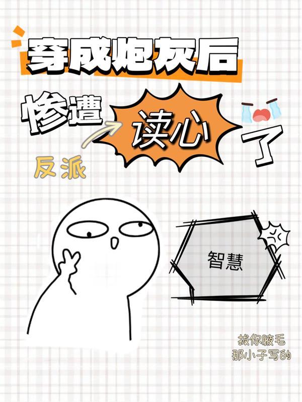 惨遭反派读心了
