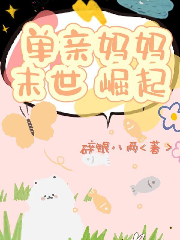 单亲妈妈末世崛起 碎银八两