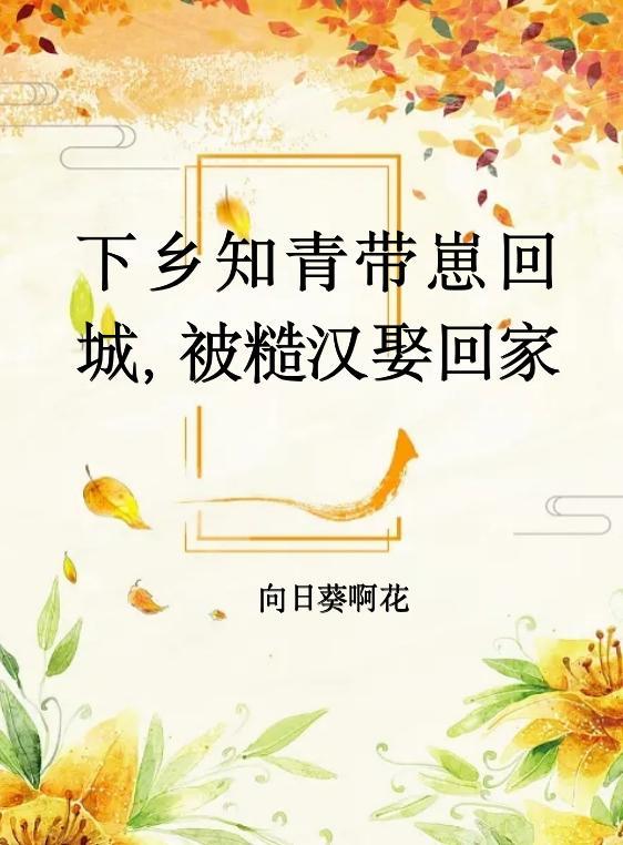 知青下乡的军婚
