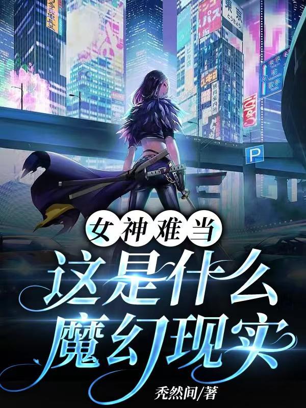 女神难求