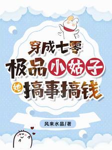 穿成七零极品小姑子 百度