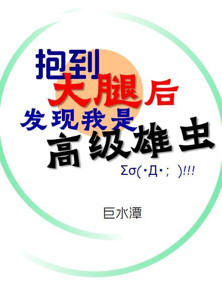 抱到大腿后发现我是高级雄虫顾维