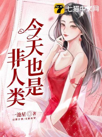 今天也是非人类 第236章