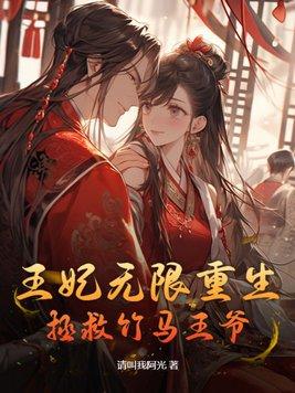 重生王妃攻略