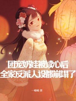 团宠奶娃娃