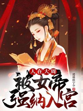 被女帝强纳入宫txt