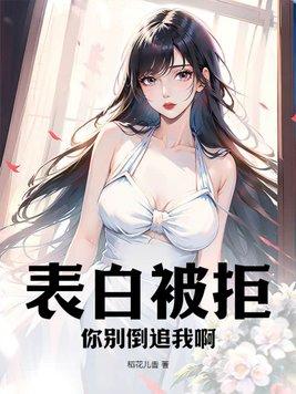 别人表白被拒绝怎么安慰