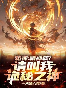 斩神诡秘之神!开局建立占星会的